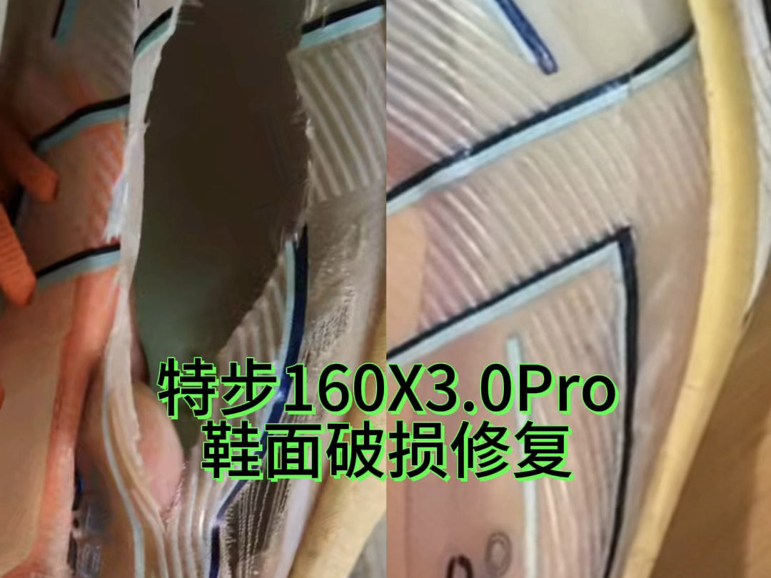 特步跑鞋160X3.0pro鞋面破损修复与加固,碳板跑鞋网面破损严重修复与加固.#碳板跑鞋修复 #特步160x3 #跑鞋鞋面修复 #跑鞋断面修复哔哩哔哩bilibili