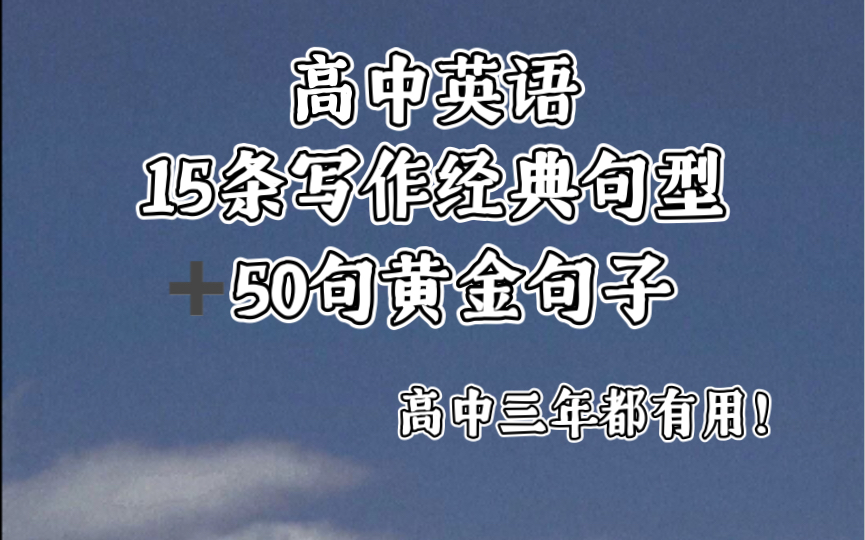 万能英语写作干货|15条高中英语写作经典句型+黄金句子50句哔哩哔哩bilibili