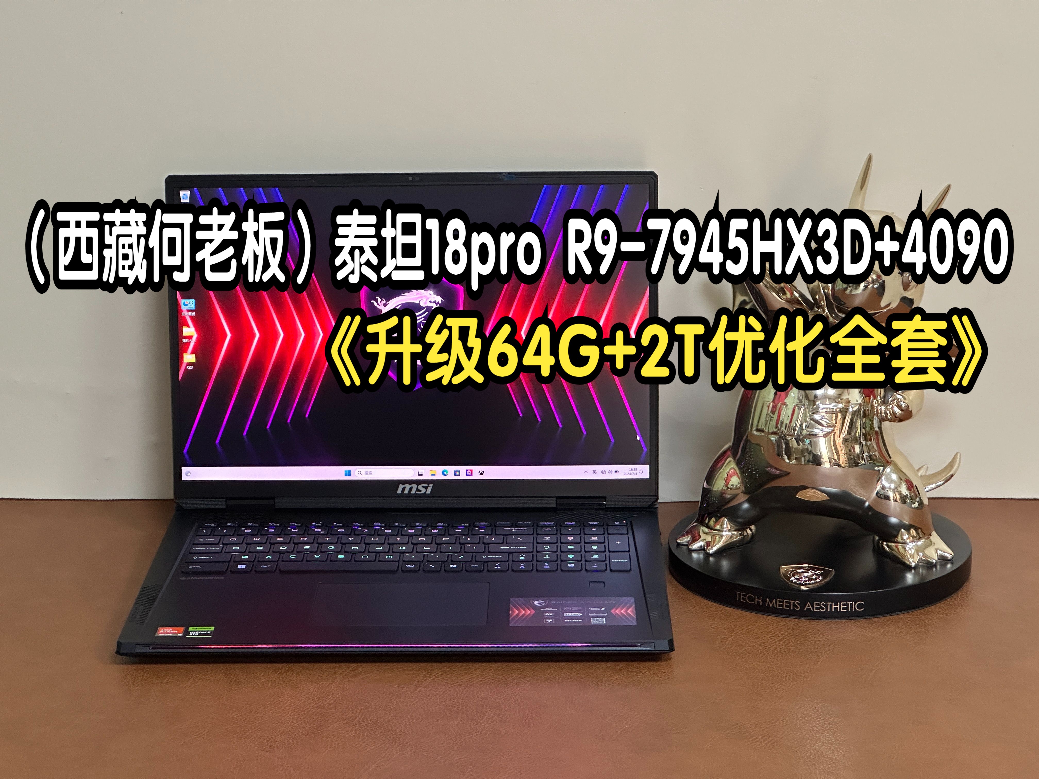 (西藏拉萨何老板)微星泰坦18pro锐龙版R97945HX3D+RTX4090满功耗 升级64G+2T直播拆封 屏幕校色 散热全套优化8月30日哔哩哔哩bilibili