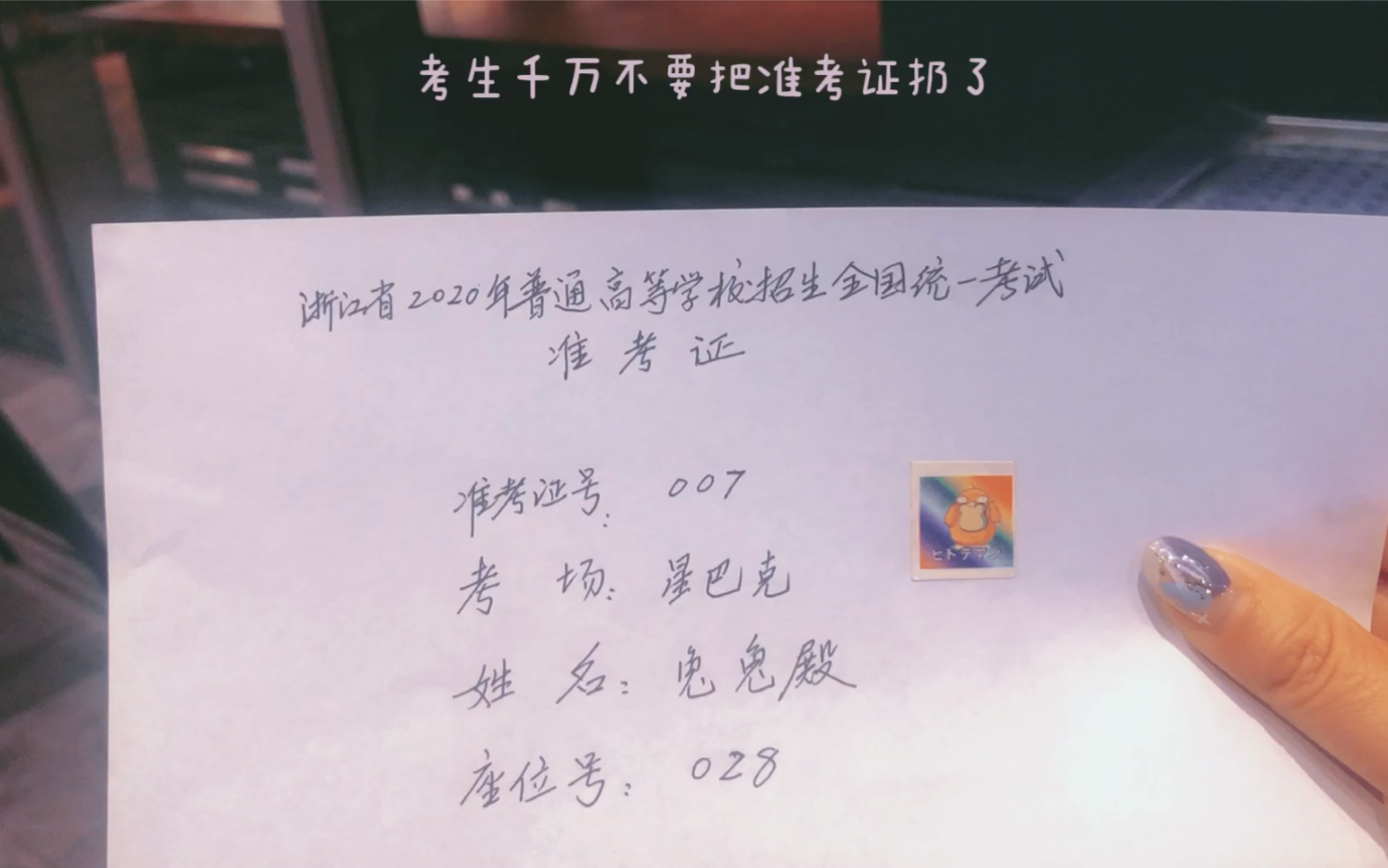 手绘准考证跟高考saygoodbye