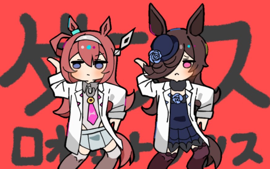 robot dance)美浦波旁×米浴 手书