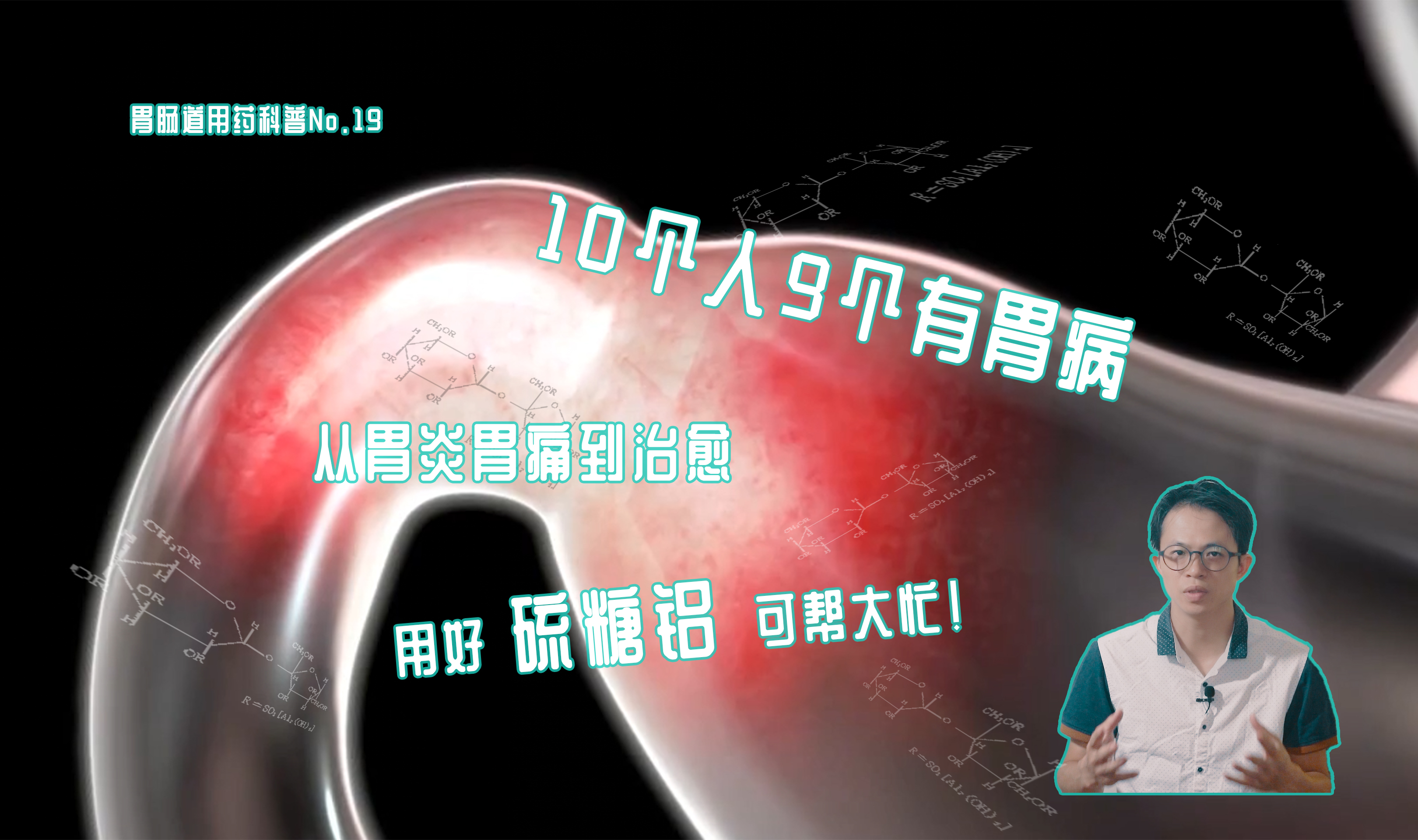 10个人有9个得胃病,从胃炎胃痛到治愈,用好硫糖铝可帮您!哔哩哔哩bilibili