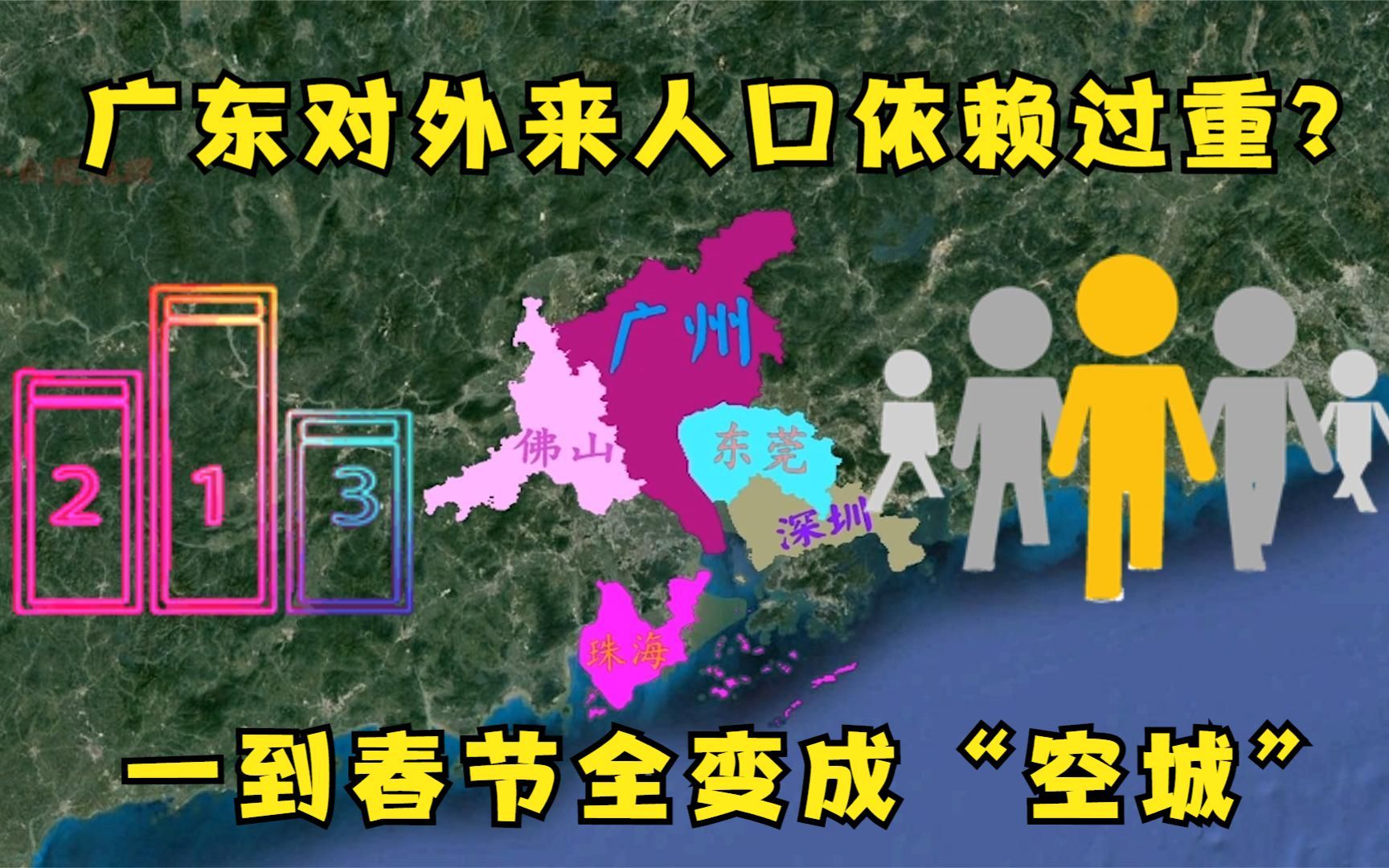 20亿人次的春运背后,“空城”指数十强城市出炉,广东省独占6城哔哩哔哩bilibili