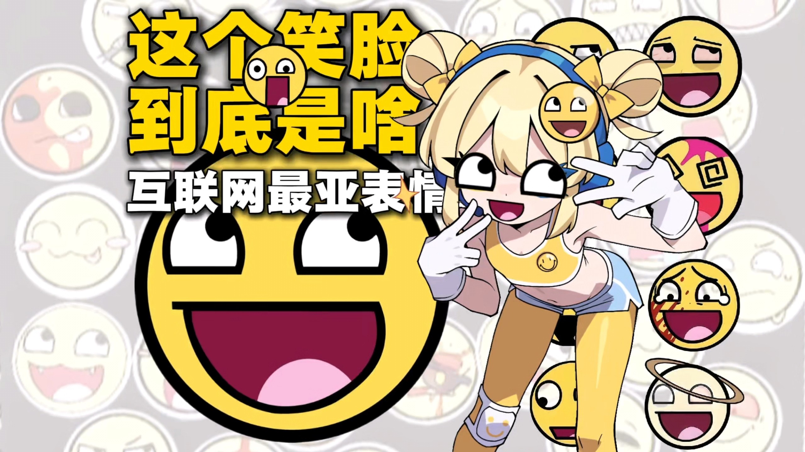 【杂谈】互联网最亚表情到底是什么？魔性笑脸背后的故事