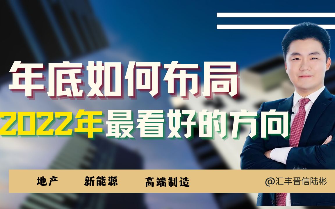 年底如何布局,2022年最看好的几个方向,地产、新能源、高成长股!汇丰晋信基金经理陆彬11月3日直播哔哩哔哩bilibili