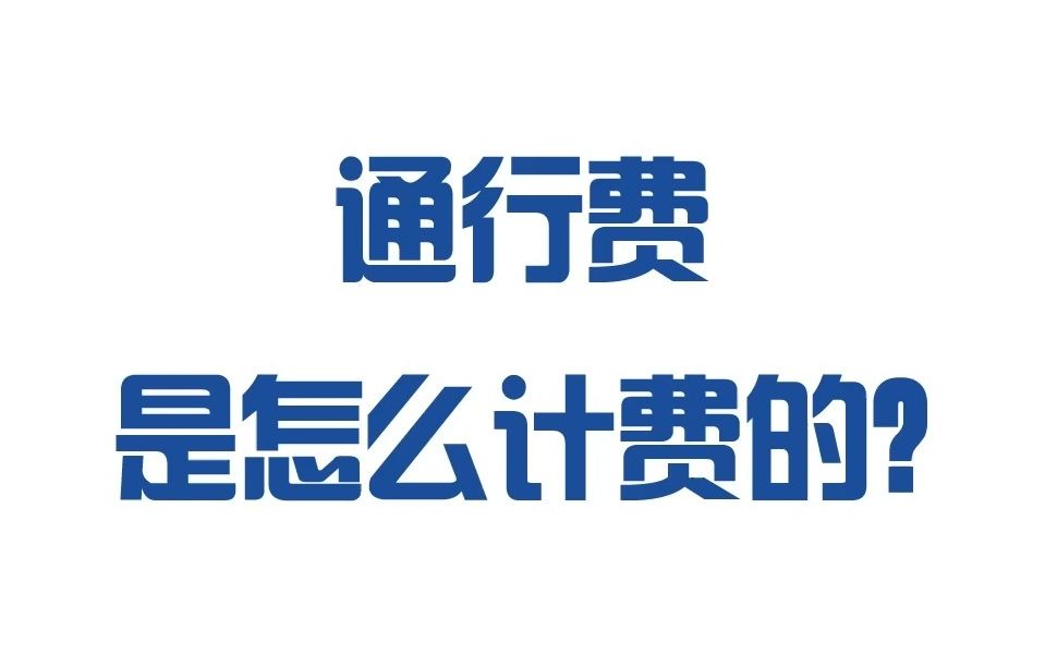 [图]【宜日达小知识】通行费是怎么计算的？