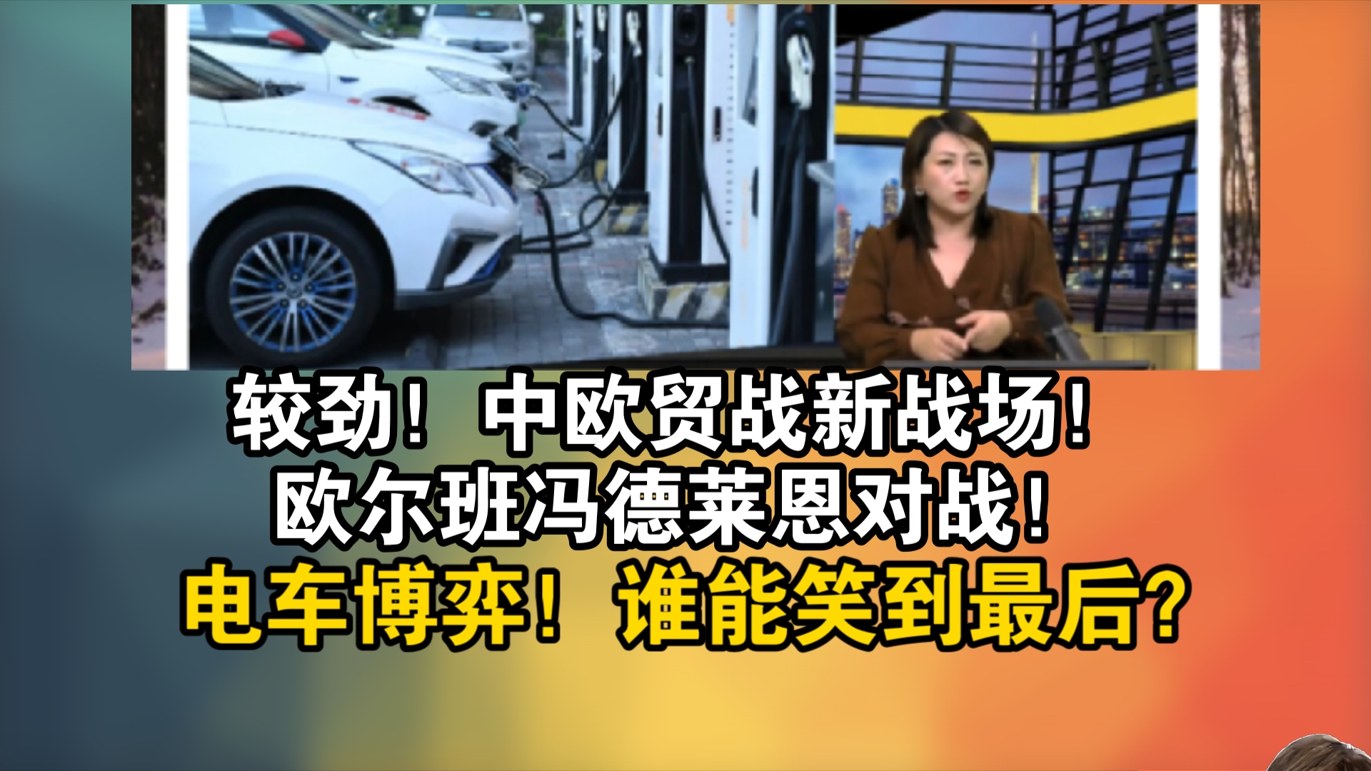 较劲!中欧贸战新战场!欧尔班冯德莱恩对战!电车博弈!谁能笑到最后?哔哩哔哩bilibili