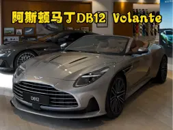 下载视频: 英伦风潮，阿斯顿马丁DB12 Volante敞篷！