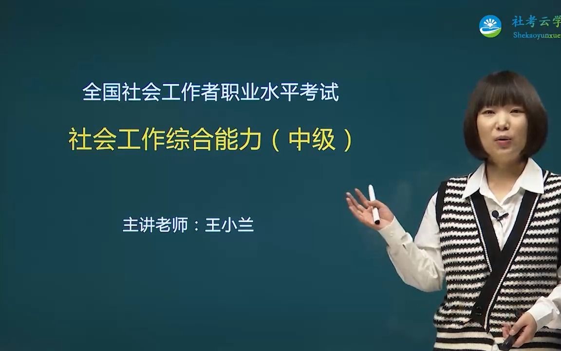 [图]王小兰《社会工作综合能力》（中级）01