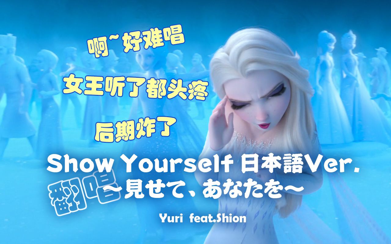 [图]【翻唱】Show Yourself~見せて、あなたを~(feat.Shion)