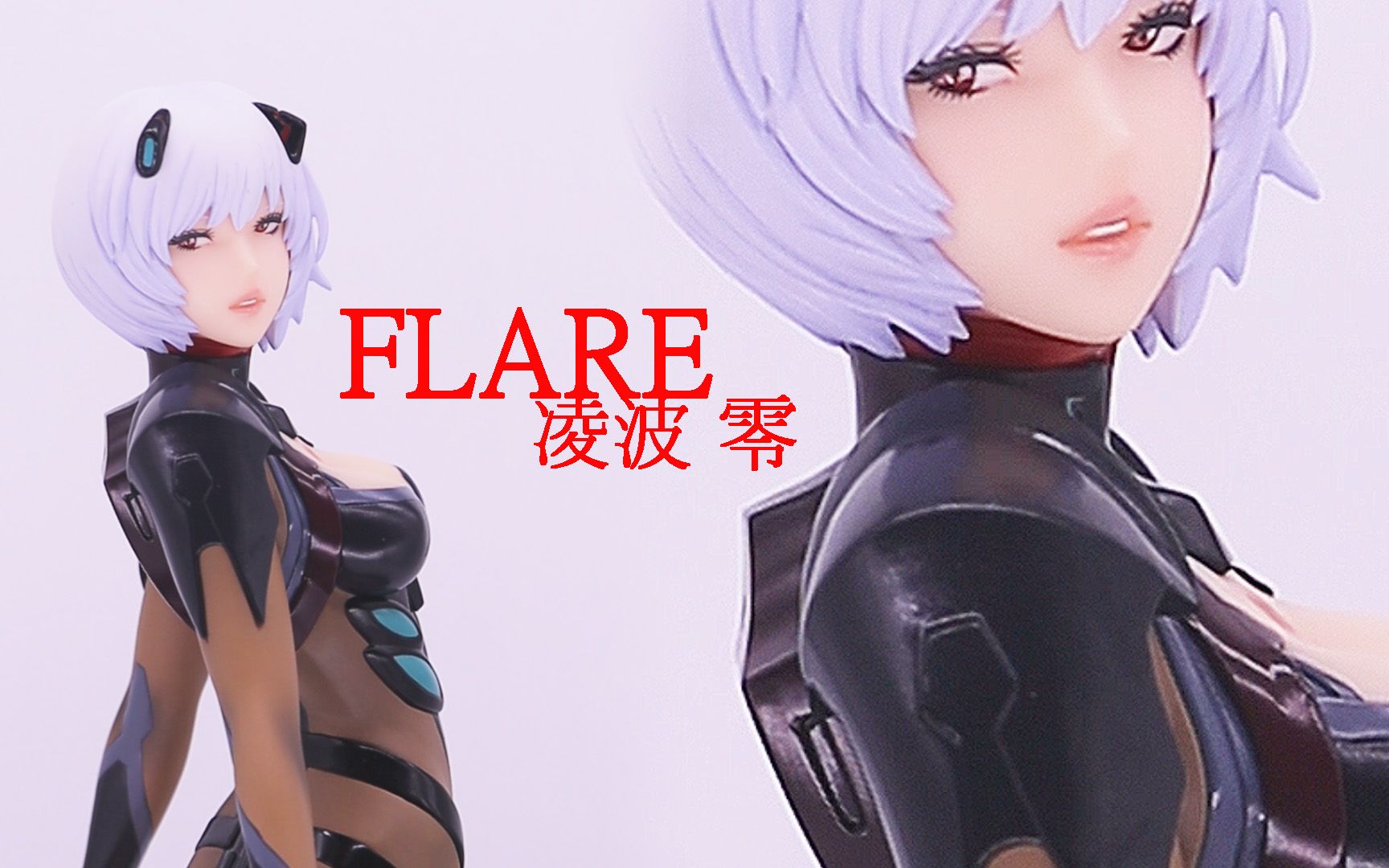 【手办简单拍】FLARE 绫波丽 山下俊也 新世纪福音战士哔哩哔哩bilibili