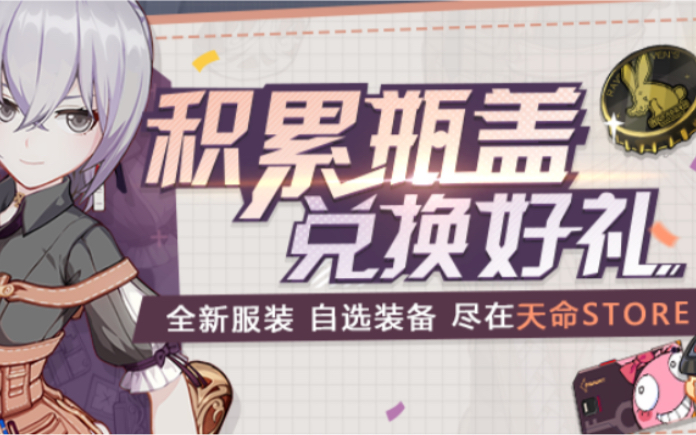 崩坏学园3,活动公告积累瓶盖,兑换好礼!天命STORE来啦!全新服装,旧时光,自选装备,尽在天命STORE!购物节期间舰长通过商城签到抽取补给,...