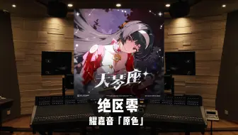 百万级录音棚听《绝区零》耀嘉音「原色」-天琴座+