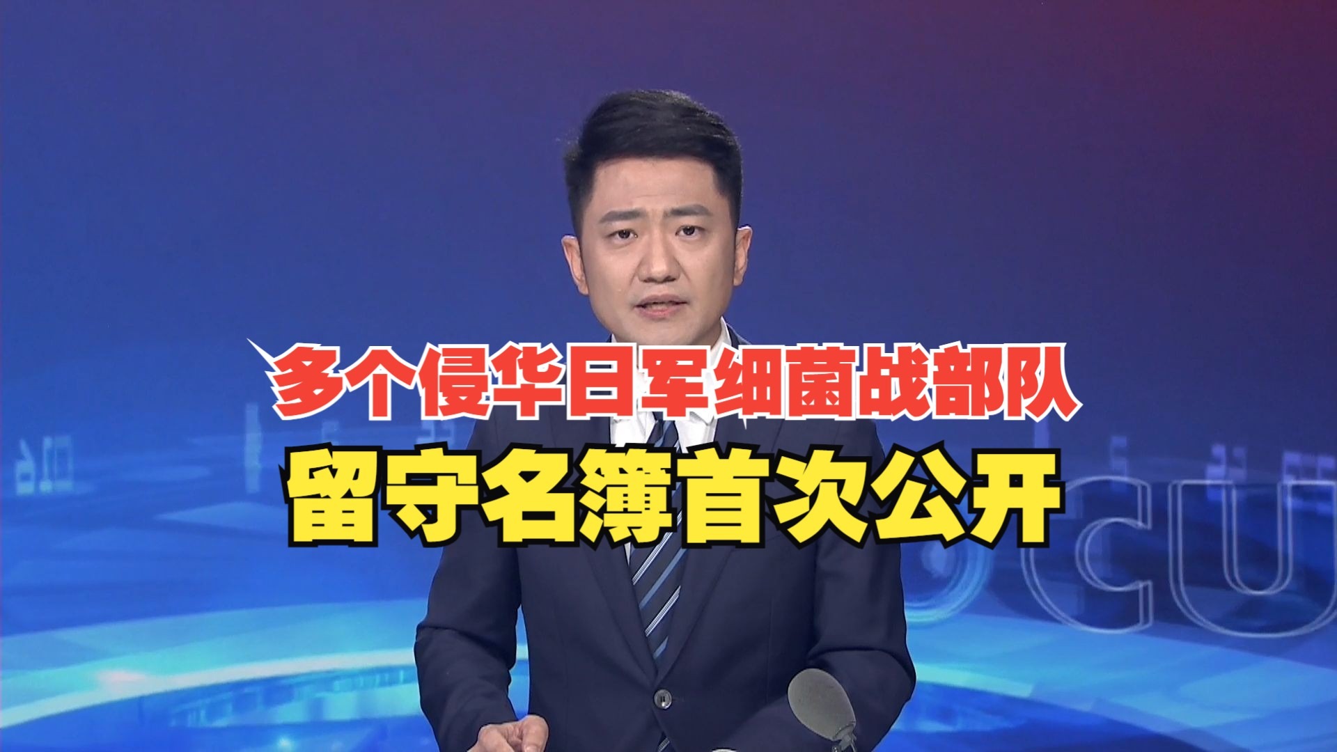 多个侵华日军细菌战部队留守名簿首次公开，日军细菌战部队除731部队外，还有100部队、1855部队、1644部队、8604部队等
