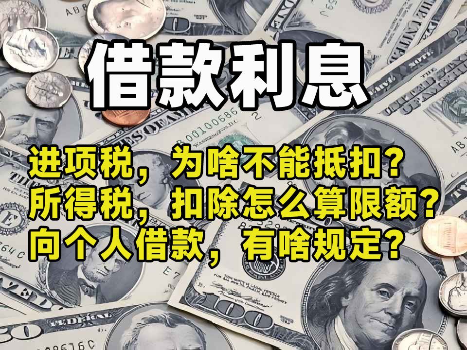 借款利息,要交哪些税?增值税、所得税,如何计算?哔哩哔哩bilibili