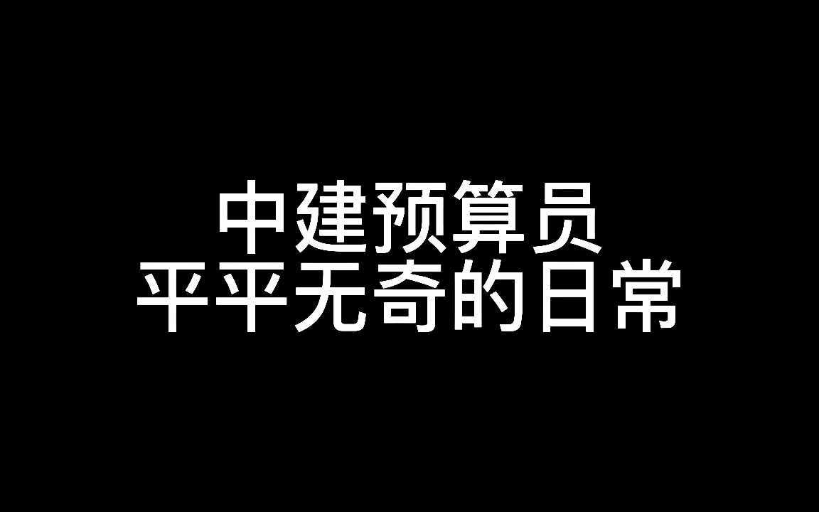 工地小牛马平平无奇的日常哔哩哔哩bilibili