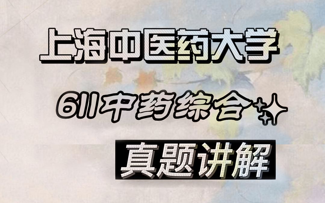 【24上海中医药大学考研】中药学上岸学姐真题讲解专业课611中药综合#上海中医药大学中药学考研哔哩哔哩bilibili