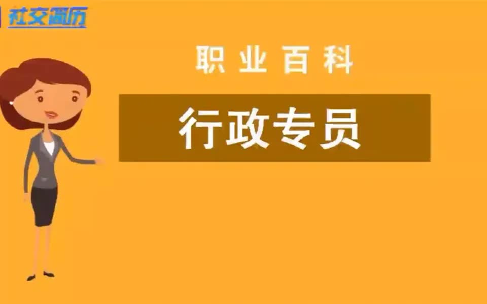 【行政岗位介绍】社交简历带你了解——行政专员哔哩哔哩bilibili