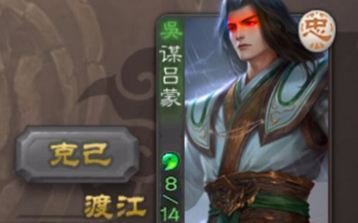 三国杀新武将谋吕蒙14血恐惧魔王界界吕蒙
