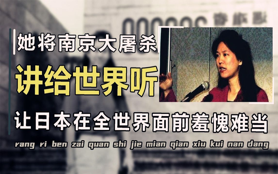 张纯如以笔为剑,将南京大屠杀讲给全世界听,被日本逼得饮弹自尽