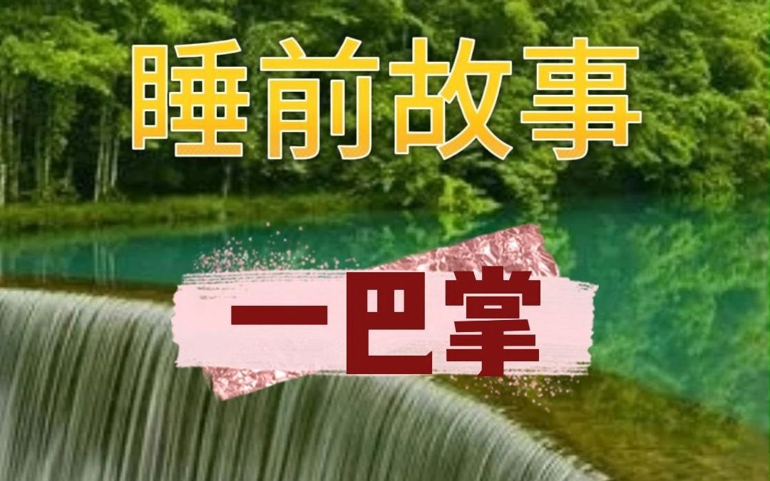 睡前故事一巴掌0050