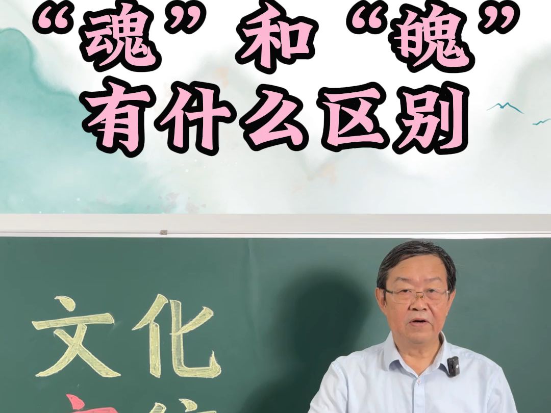 魂和魄的区别你知道吗?魂魄真的存在吗?哔哩哔哩bilibili