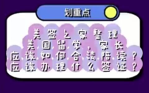 美签之家小课堂:美国留学,家长如何合法陪读?应该办理什么签证?哔哩哔哩bilibili