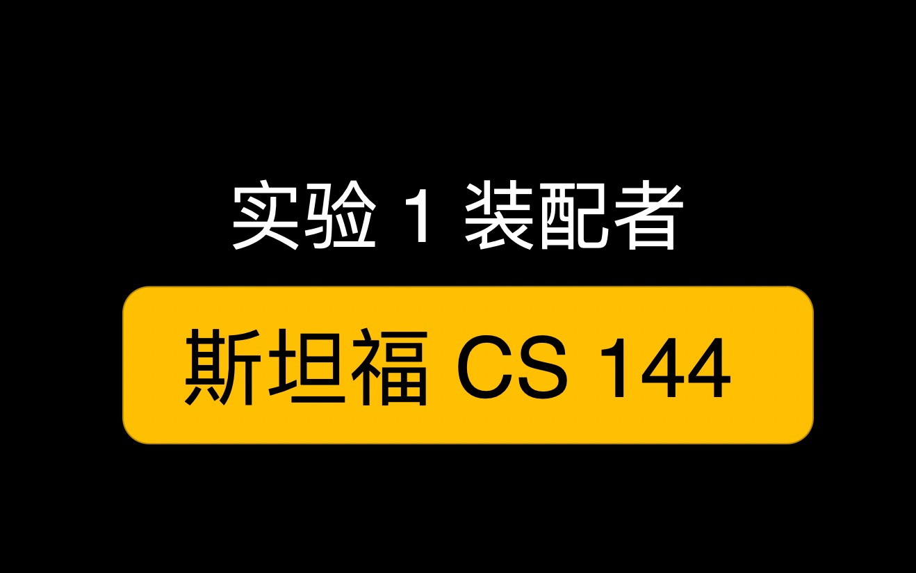 2p1组装者实现 CS 144 斯坦福 计算机网络哔哩哔哩bilibili