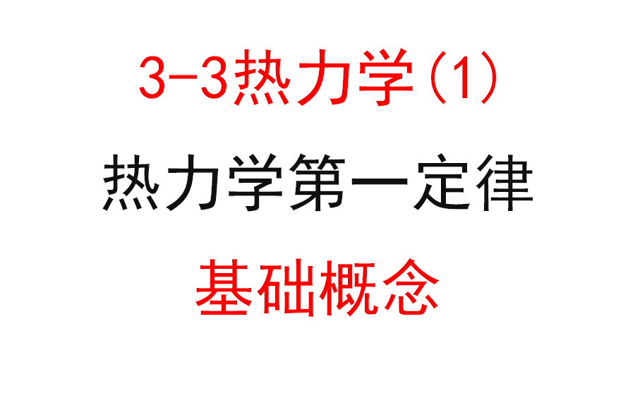 [图]【选修3-3】【热力学三大定律】48.热力学第一定律