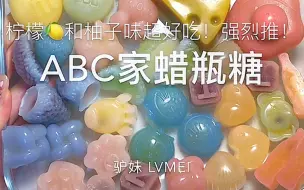 Download Video: 五颜六色的蜡瓶糖