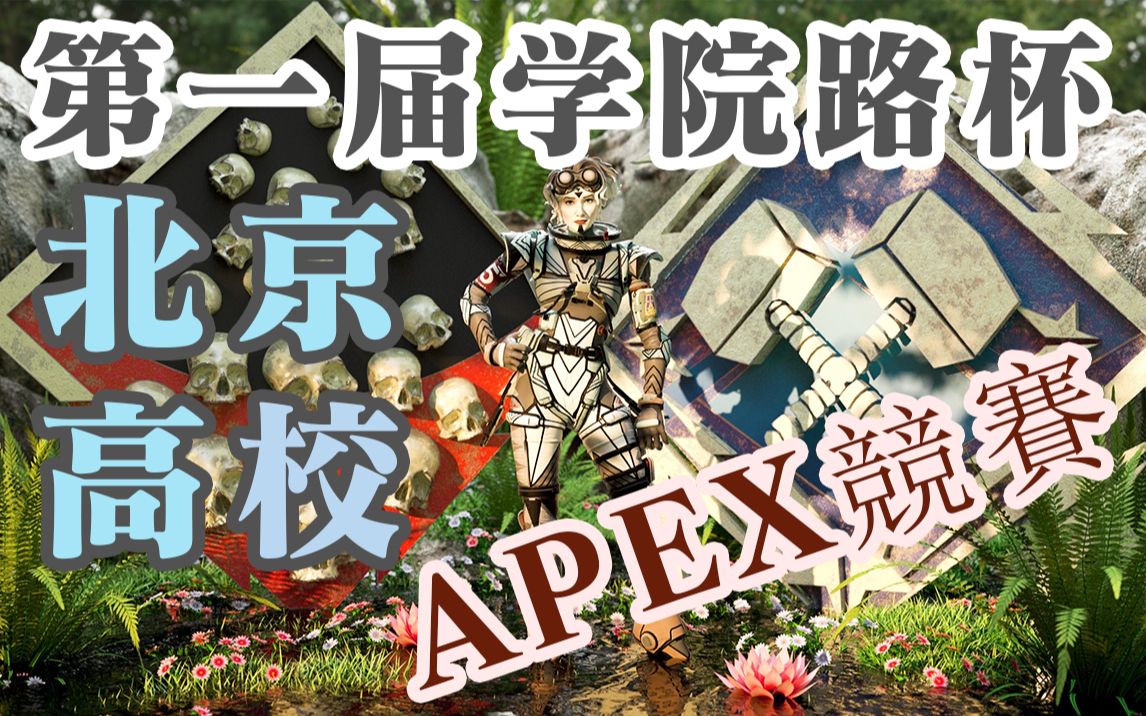 [图]【APEX】第一届学院路杯北京高校APEX竞赛-第二场