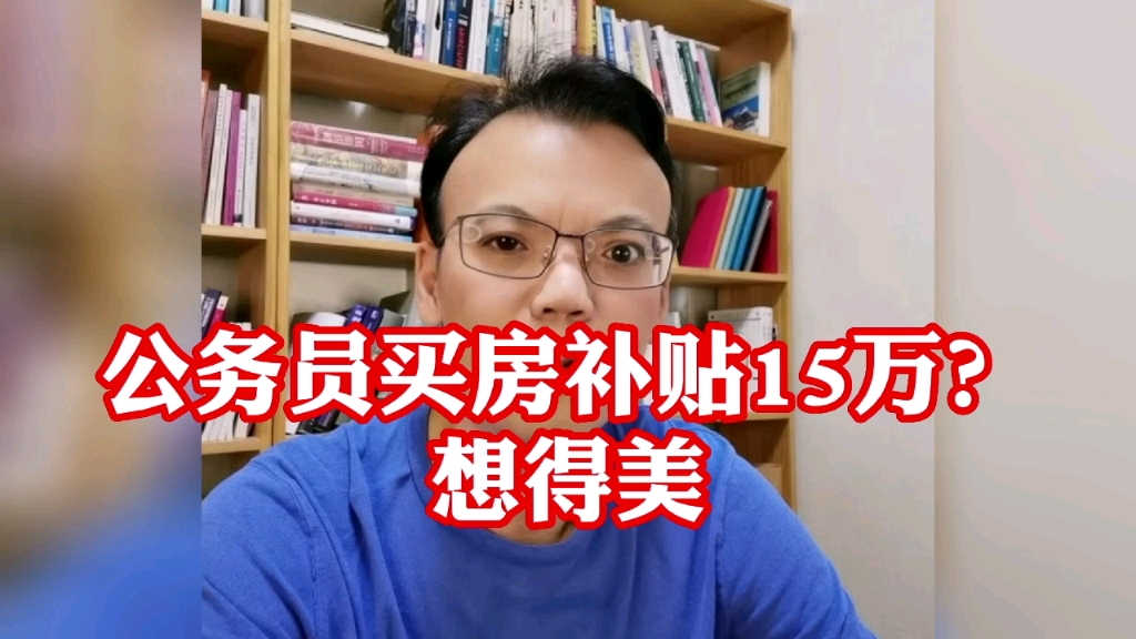 公务员买房补贴15万?都是未来自己的工资哔哩哔哩bilibili