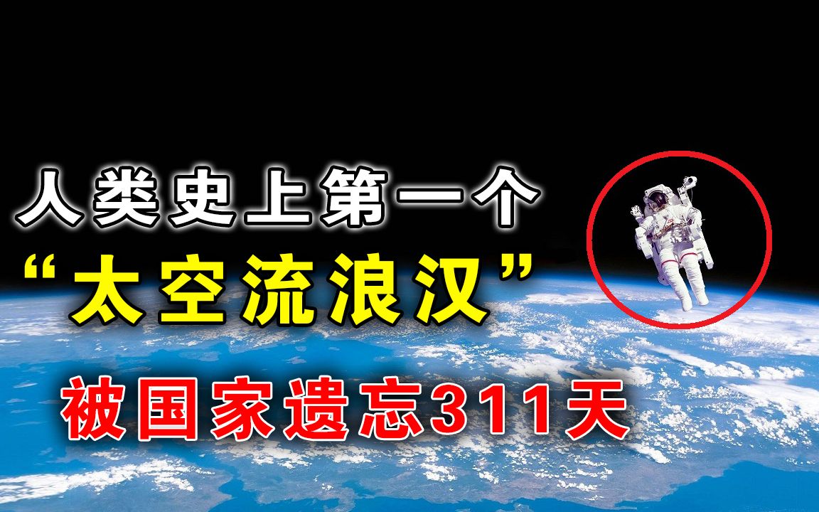 [图]史上最可怜的宇航员！登上太空后被国家遗忘，在外太空流浪311天