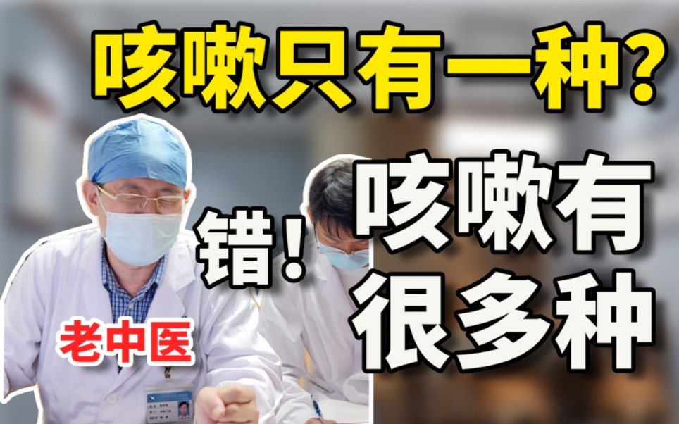 老中医现场心血来潮讲解:一次性了解咳嗽的种类!哔哩哔哩bilibili