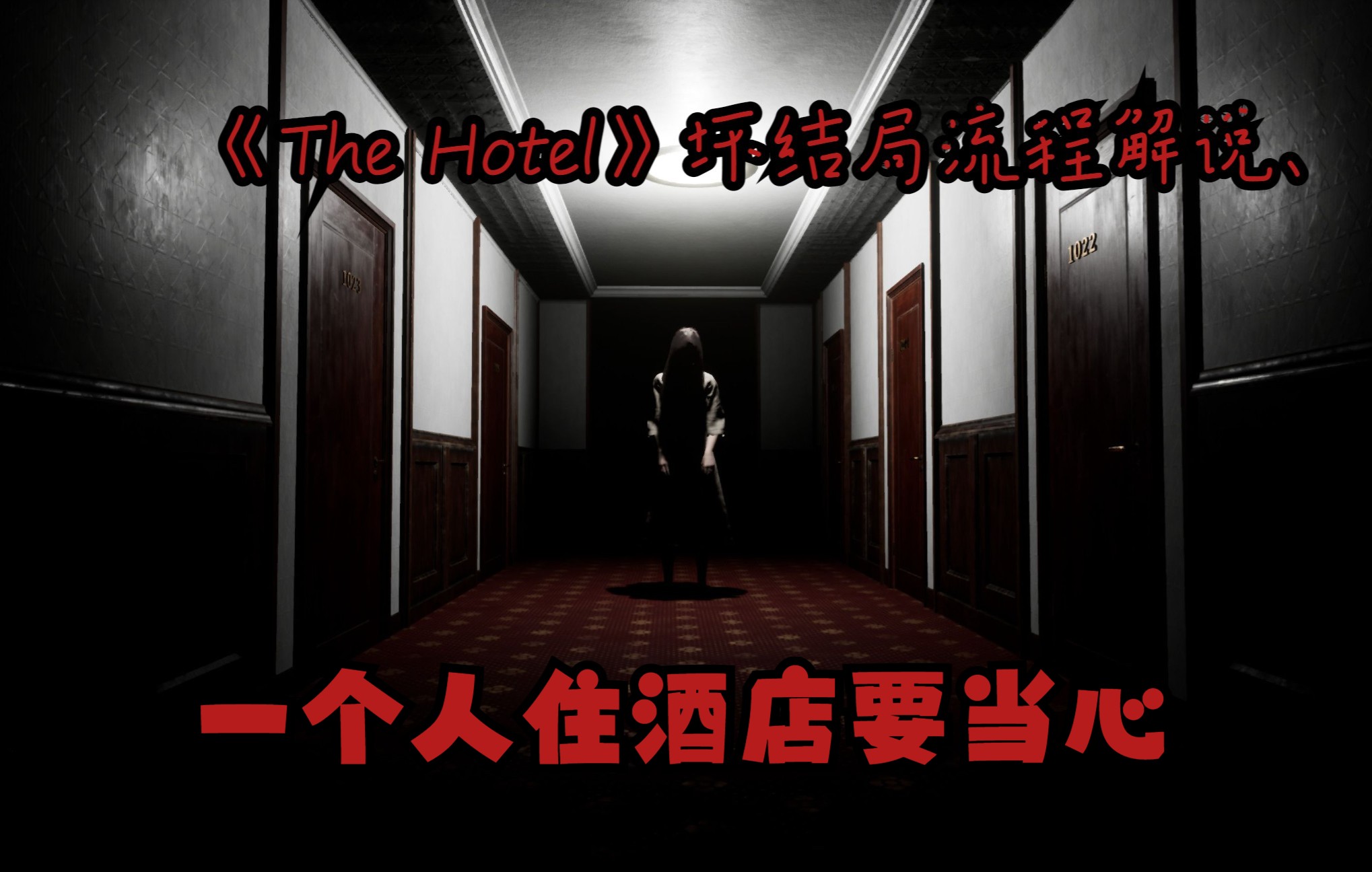 [图]一个人住酒店要当心。《The Hotel》坏结局流程解说