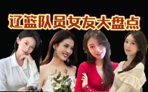 Download Video: 辽篮队员女友大盘点！最后一个最“漂亮”！