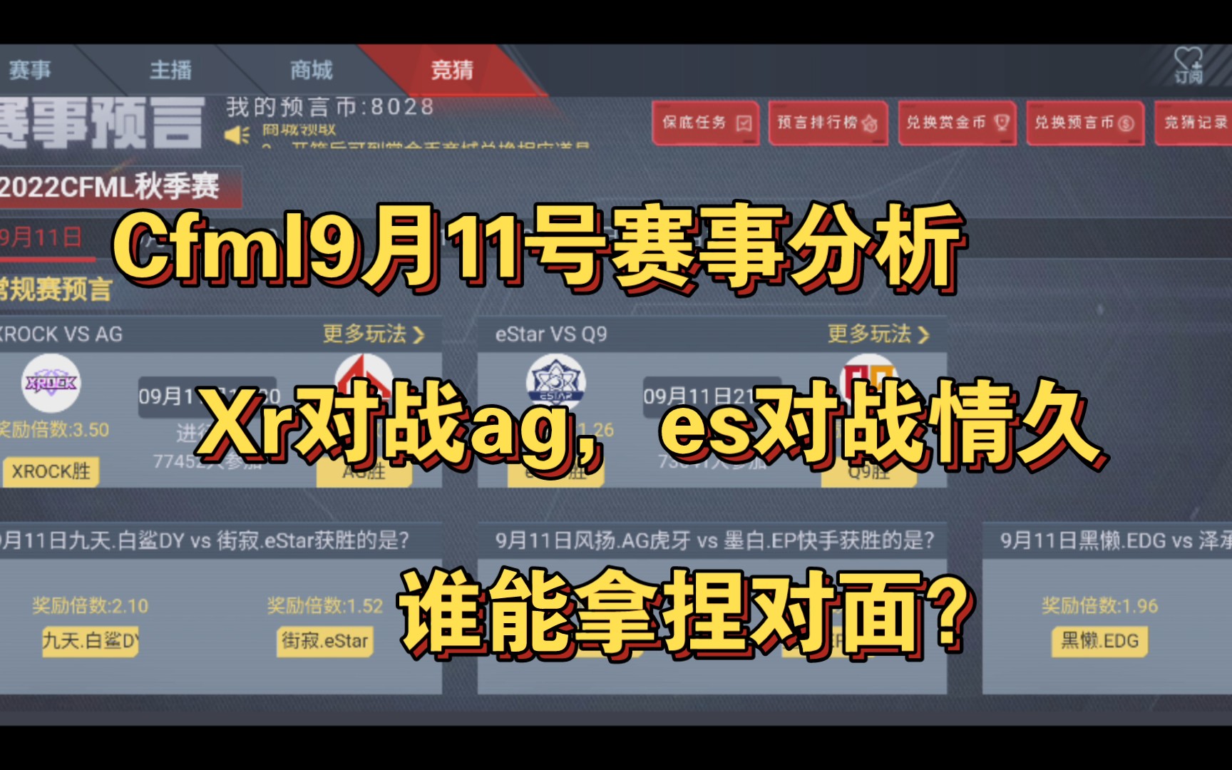 cfml9月11号两场比赛分析,情久对战es,ag对战xr,究竟谁能拿捏对面?枪战王者