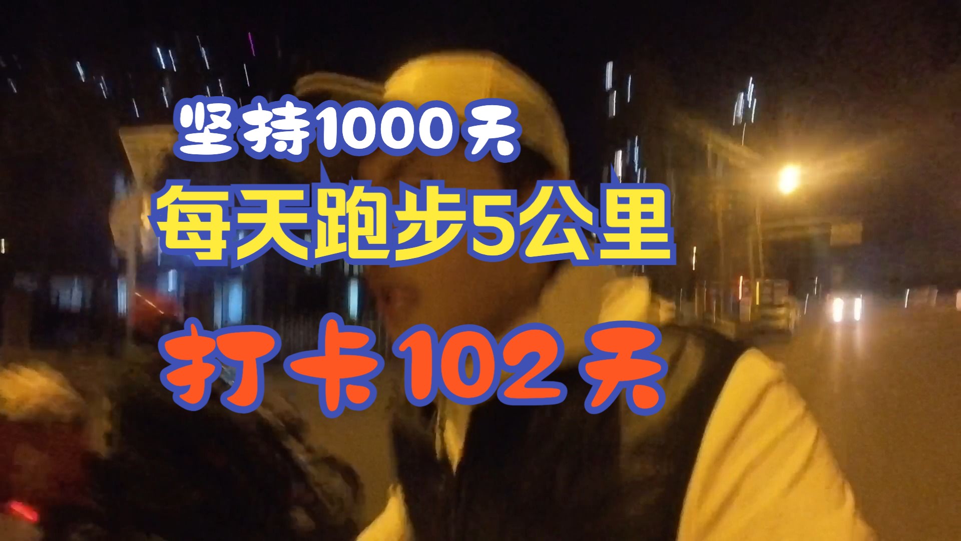 【跑步記錄】每天跑步5公里,堅持1000天,打卡第102天