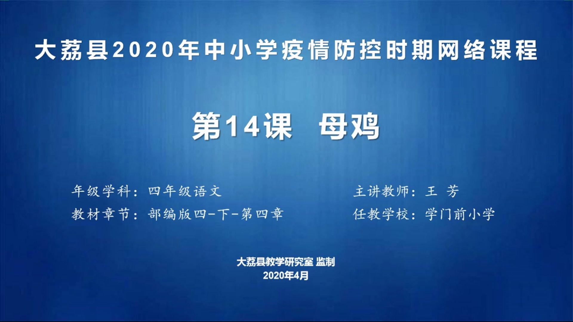 学门前小学王芳四年级语文《母鸡》(1)视频哔哩哔哩bilibili