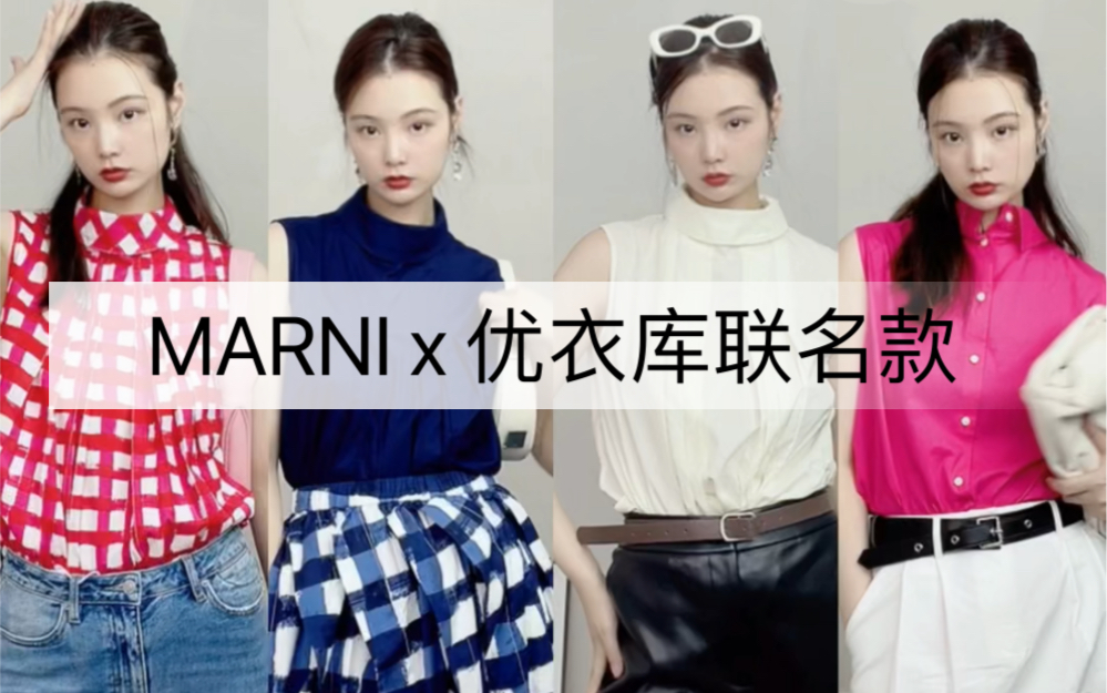 优衣库&MARNI联名合作款|先穿为敬!哔哩哔哩bilibili