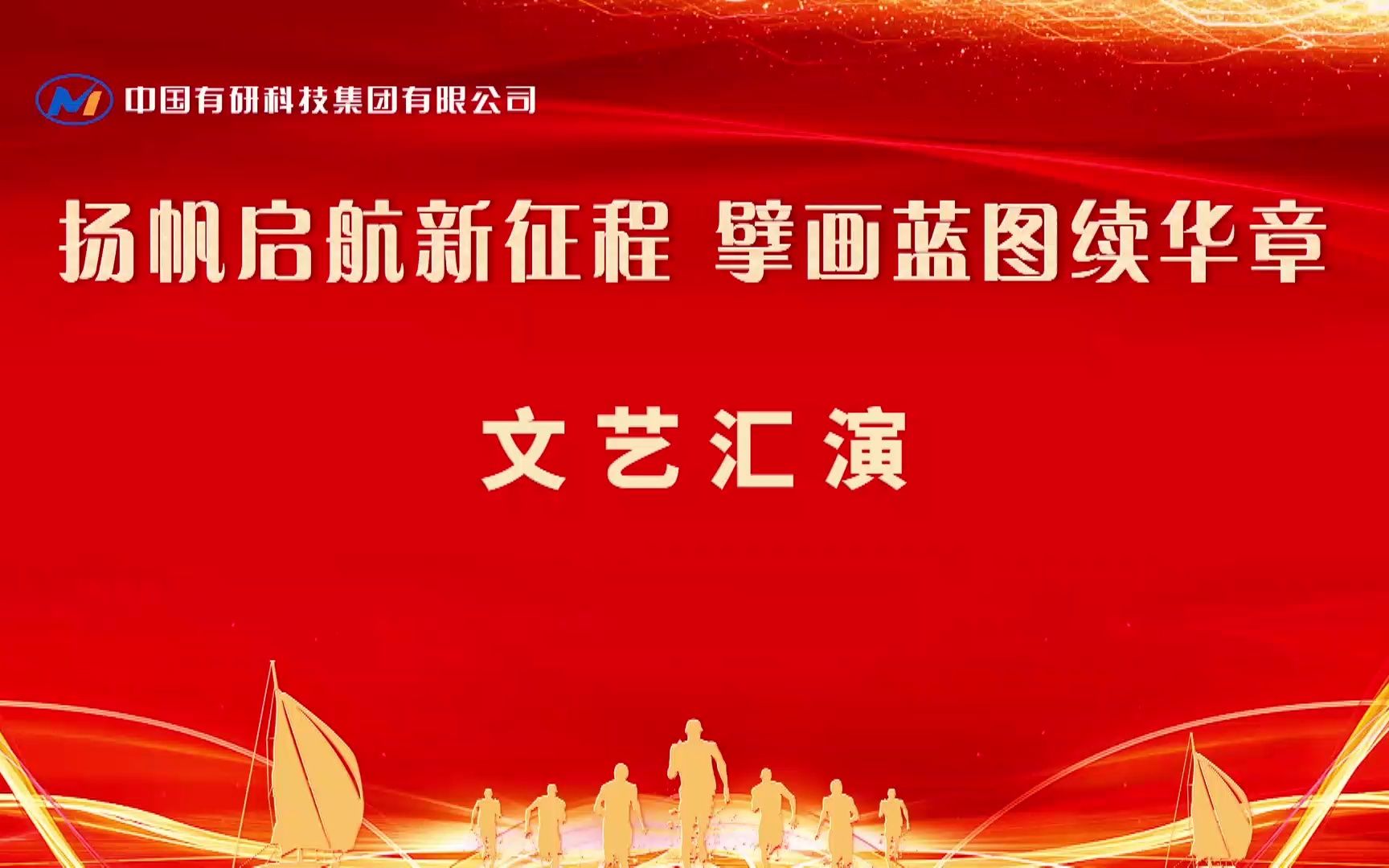 [图]中国有研举办“扬帆启航新征程 擘画蓝图续华章”文艺汇演