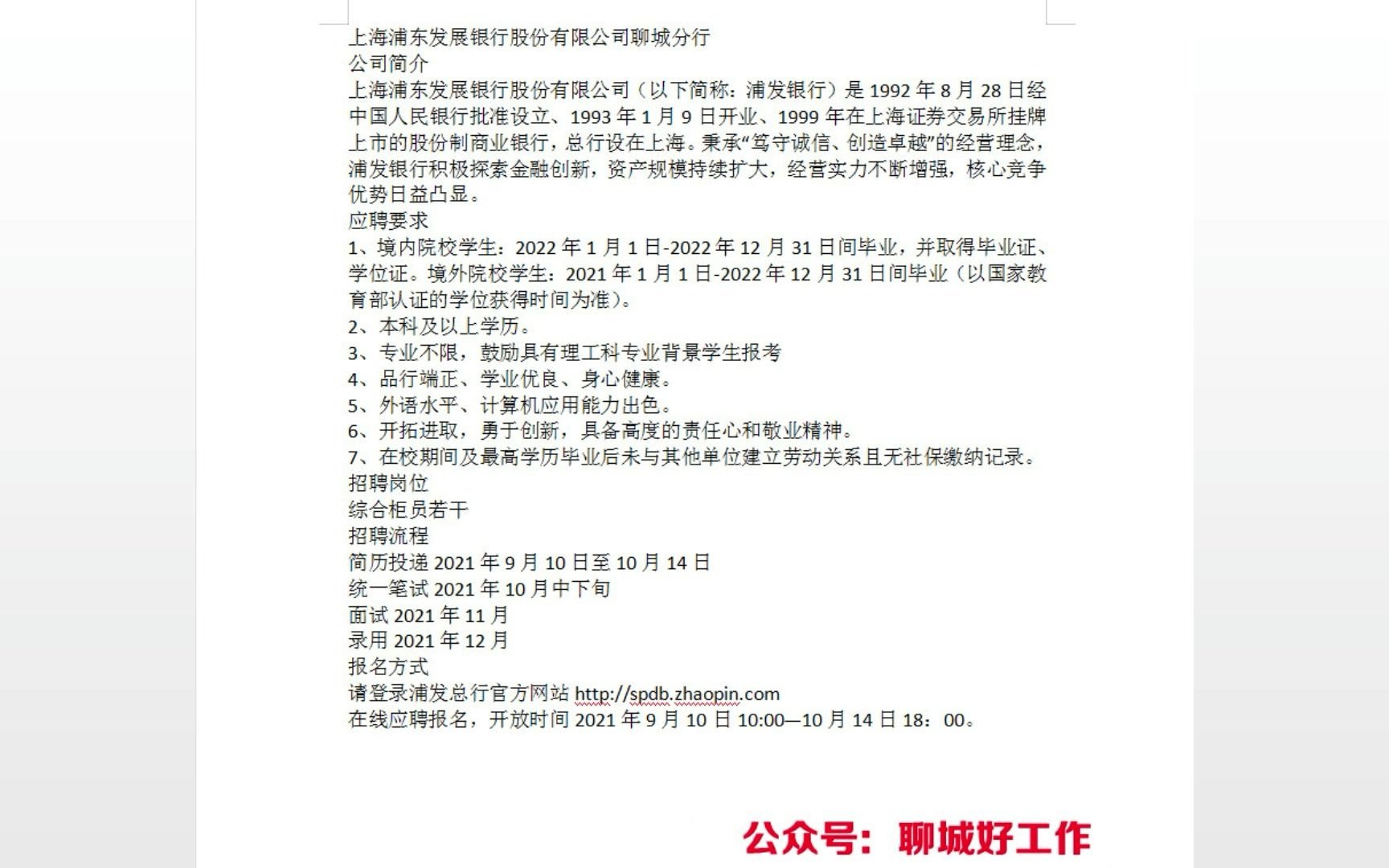 六险二金,待遇优厚!上海浦东发展银行聊城分行招聘公告哔哩哔哩bilibili