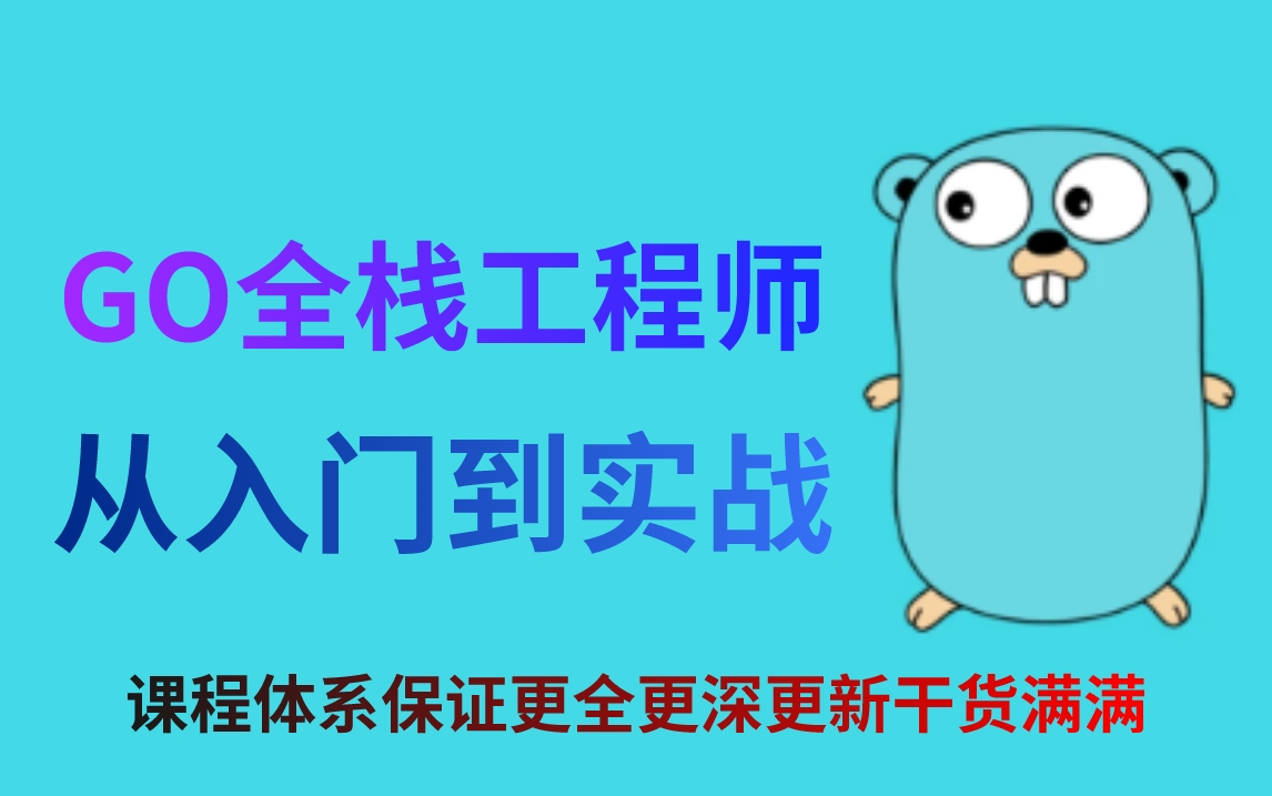 2023升级版Go语言开发从零基础入门到项目实战200集全套教程——golang基础 | golang并发编程 | gin网络通信IM项目哔哩哔哩bilibili