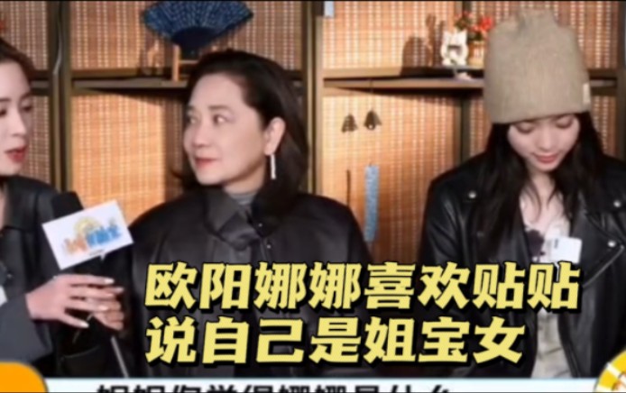 欧阳娜娜说自己是姐宝女,喜欢跟姐姐贴贴,妈妈说娜娜的名字是翻康熙字典出来的哔哩哔哩bilibili