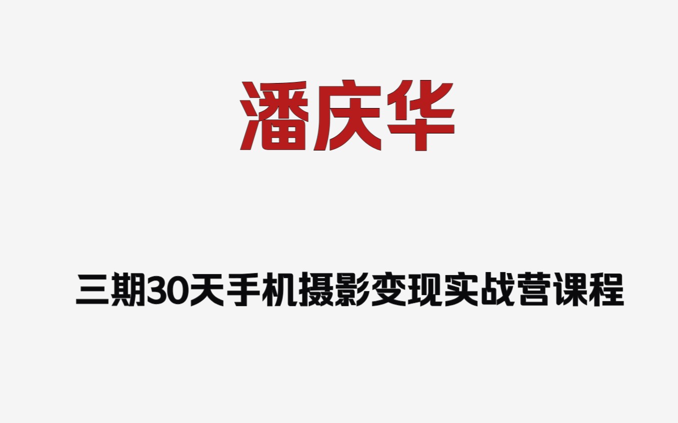 潘庆华三期30天手机摄影变现实战营课程百度网盘哔哩哔哩bilibili