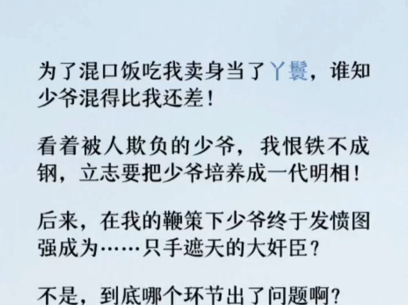 为了混口饭吃我卖身当了丫鬟,谁知少爷混得比我还差! 看着被人欺负的少爷,我恨铁不成钢,立志要把少爷培养成一代明相!哔哩哔哩bilibili