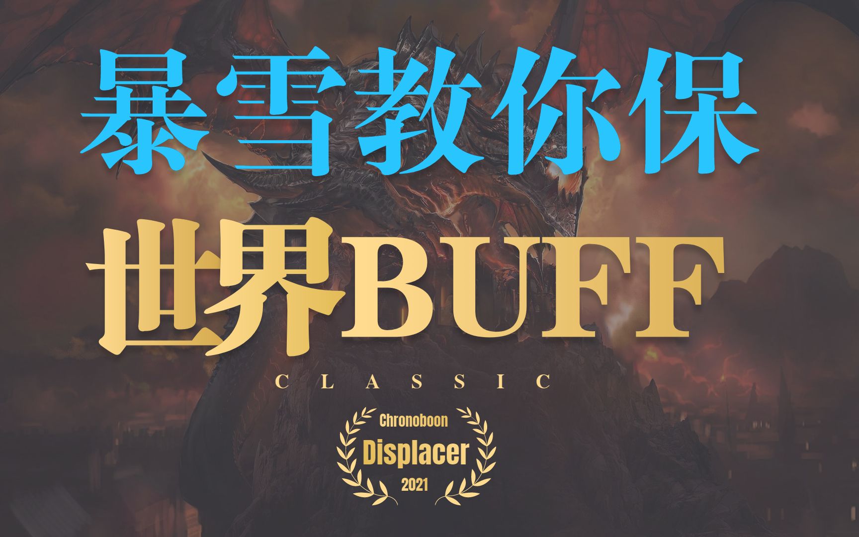 【魔兽世界怀旧服】暴雪教你保BUFF  The Chronoboon Displacer(时光置换器)哔哩哔哩bilibili