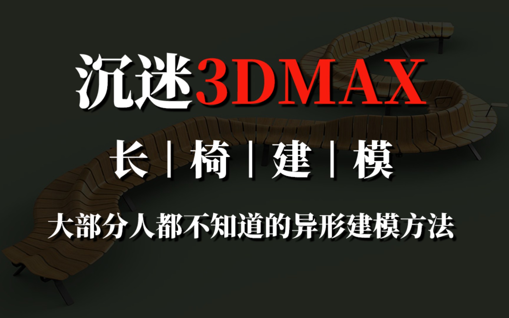 【3DMAX建模】大部分人都不知道的3Dmax异形长椅建模方法哔哩哔哩bilibili