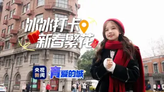 Download Video: 【王冰冰city walk】和上海朋友们一起打卡魔都新春繁花