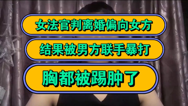 女法官判离婚偏向女方,结果被男方联手暴打,胸都被踢肿了!哔哩哔哩bilibili